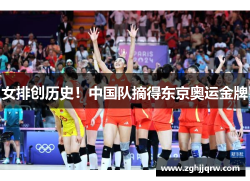 女排创历史！中国队摘得东京奥运金牌