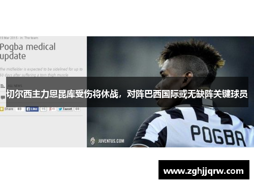 切尔西主力恩昆库受伤将休战，对阵巴西国际或无缺阵关键球员