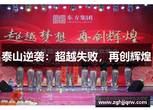 泰山逆袭：超越失败，再创辉煌