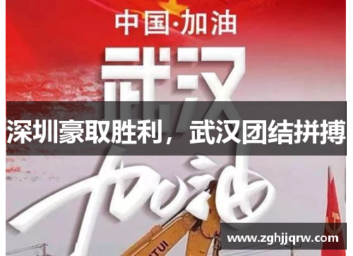 深圳豪取胜利，武汉团结拼搏