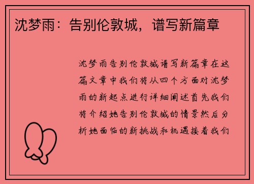 沈梦雨：告别伦敦城，谱写新篇章