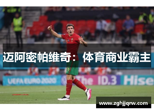 迈阿密帕维奇：体育商业霸主