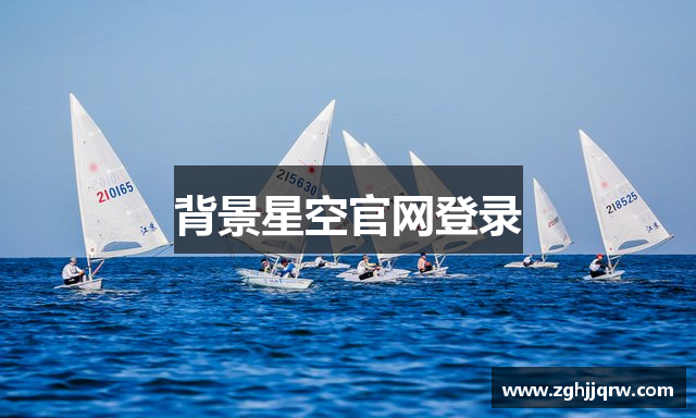 背景星空官网登录