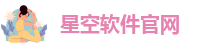 星空软件官网|星空8.0永久免费版下载